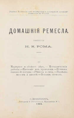 Ром Н.К. Домашние ремесла. [В 4 ч.]. Ч. 1—4. СПб.: Изд. Комиссии для исследования кустарной промышленности в России, 1886.